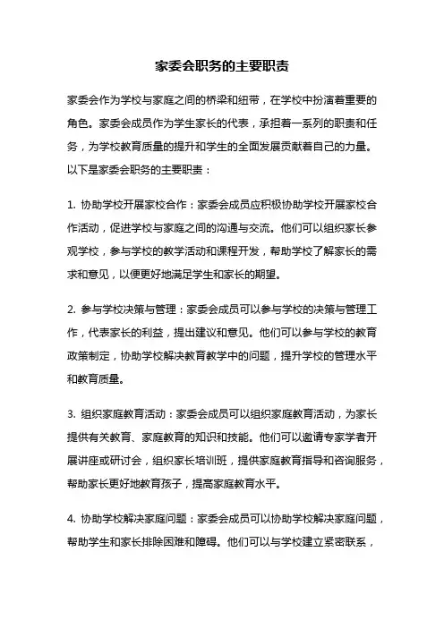 家委会职务的主要职责
