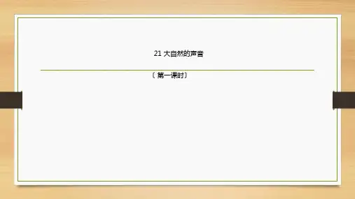 部编版小学语文三年级上册21大自然的声音 第一课时(课件)