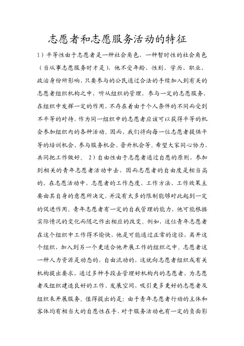 志愿者和志愿服务活动的特征
