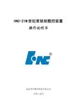 武汉华中数控 HNC-21M 世纪星铣削数控装置 操作说明书