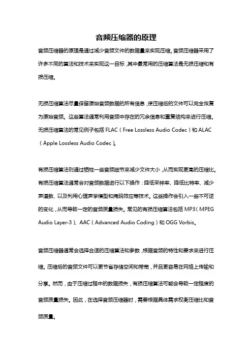 音频压缩器的原理