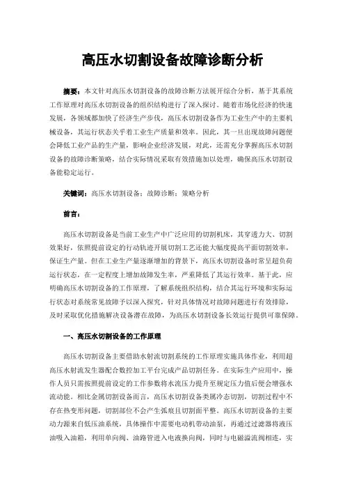 高压水切割设备故障诊断分析