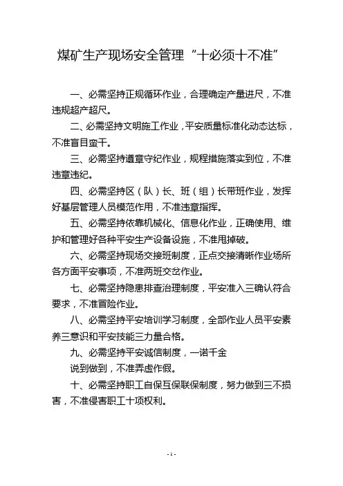 煤矿生产现场安全管理“十必须十不准”