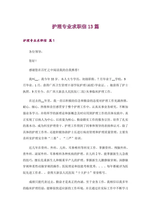 护理专业求职信13篇