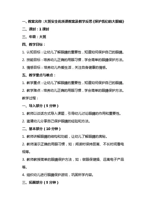 大班安全课教案及教学反思《保护我们的大眼睛》