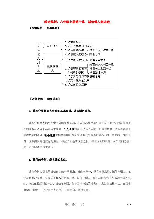 八年级政治上册 第十课《诚信做人到永远》教材解析 人教新课标版