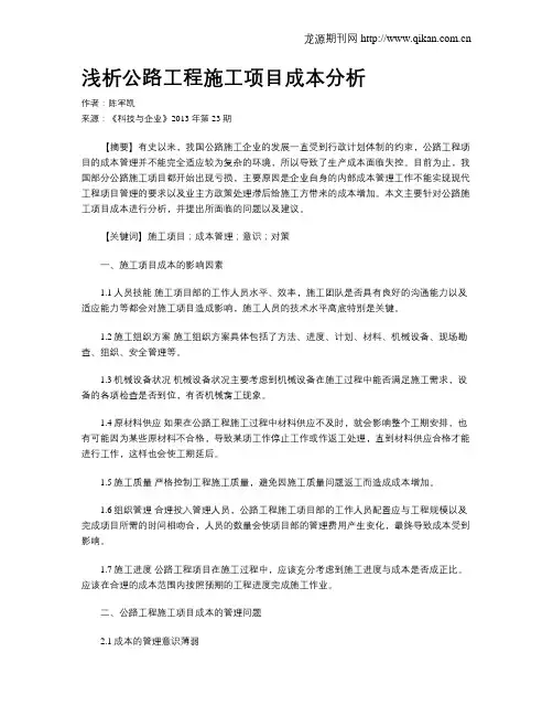 浅析公路工程施工项目成本分析