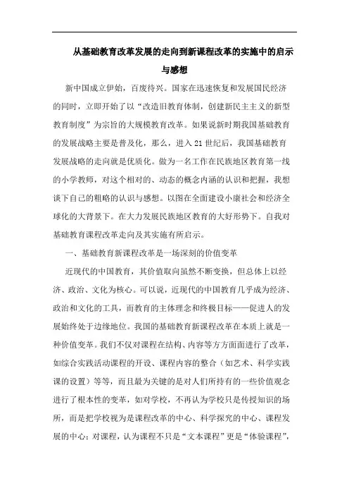 从基础教育改革发展走向到新课程改革实施中启示与感想论文