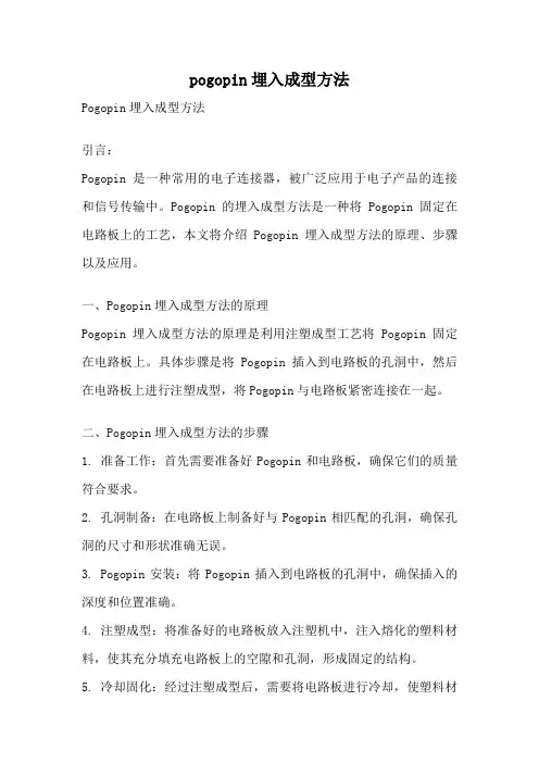 pogopin埋入成型方法