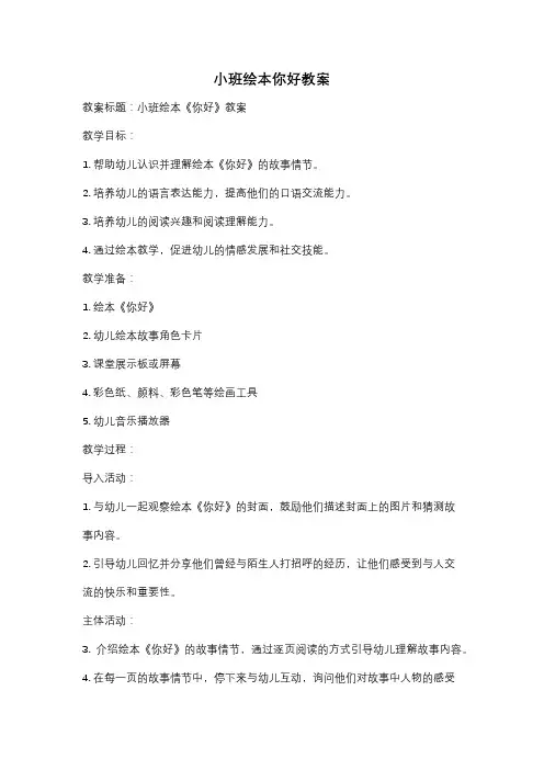 小班绘本你好教案
