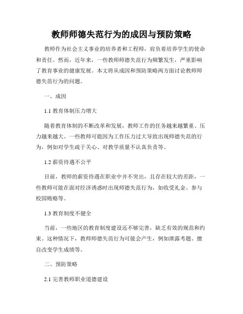 教师师德失范行为的成因与预防策略