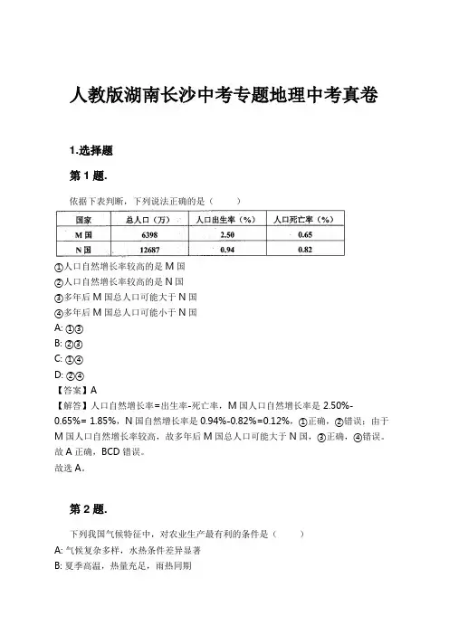 人教版湖南长沙中考专题地理中考真卷试卷及解析