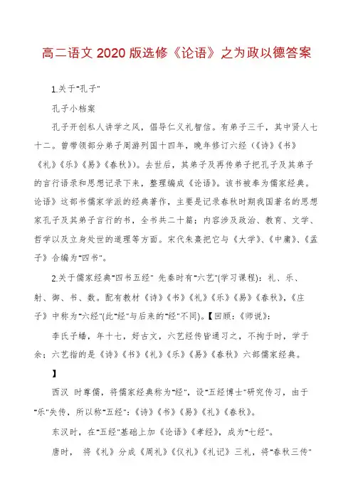 高二语文2020版选修《论语》之为政以德答案