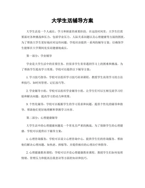 大学生活辅导方案