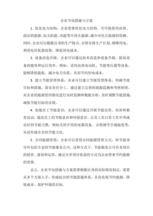 企业节电措施与方案