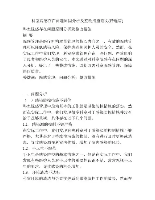 科室院感存在问题原因分析及整改措施范文(精选篇)