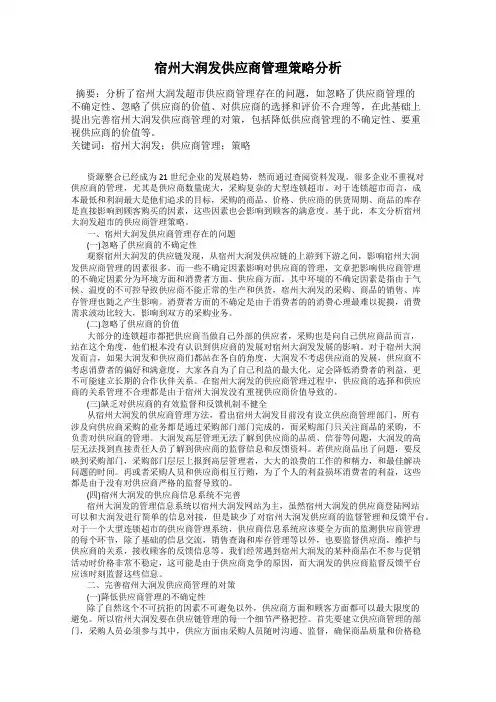 宿州大润发供应商管理策略分析