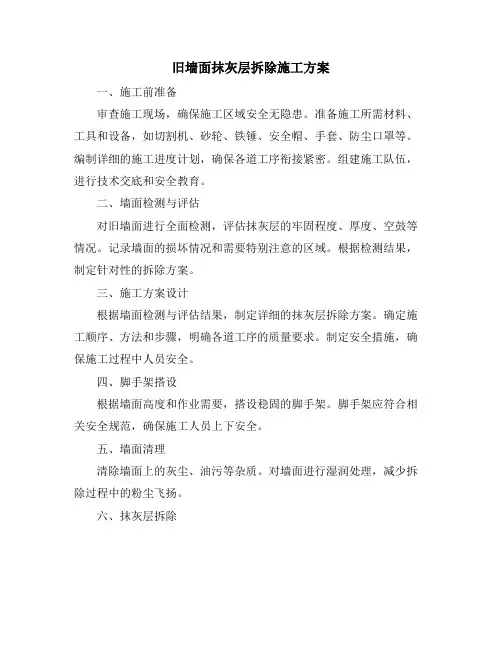 旧墙面抹灰层拆除施工方案