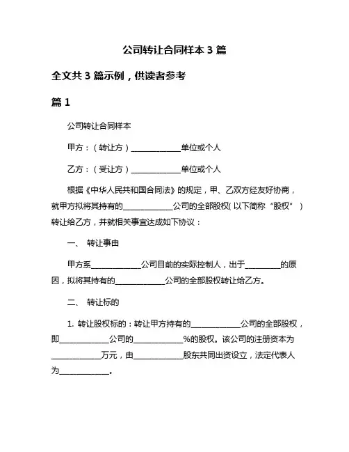 公司转让合同样本3篇