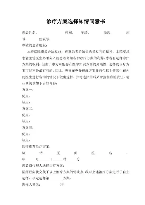 患者亲属对诊疗方案选择知情同意书