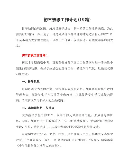 初三班级工作计划(15篇)