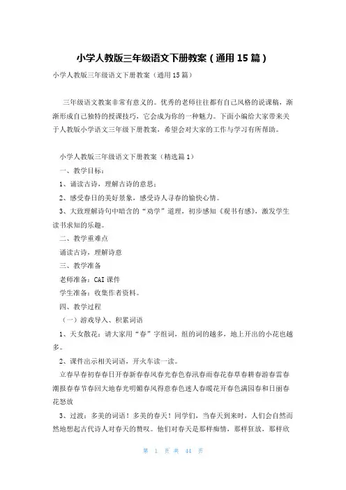小学人教版三年级语文下册教案(通用15篇)