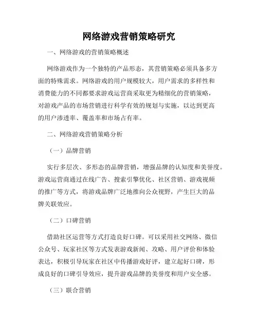 网络游戏营销策略研究