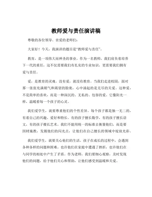 教师爱与责任演讲稿