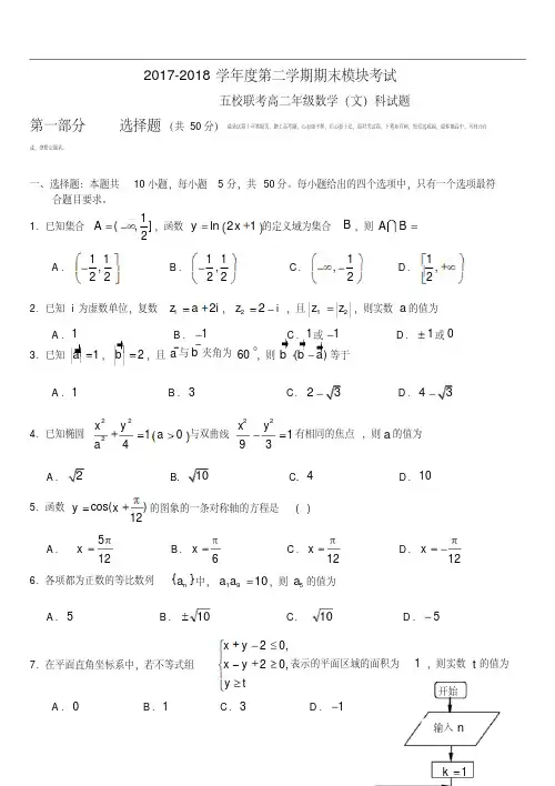 广东省广州市2017-2018学年高二下学期期末五校联考数学文试题PDF版含答案