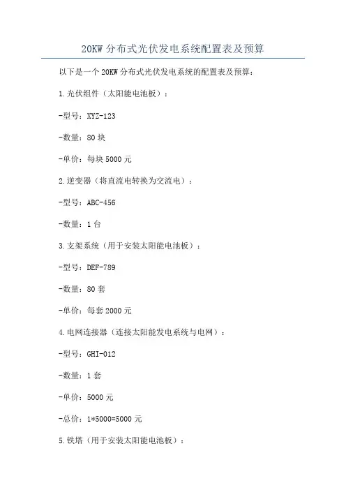 20KW分布式光伏发电系统配置表及预算
