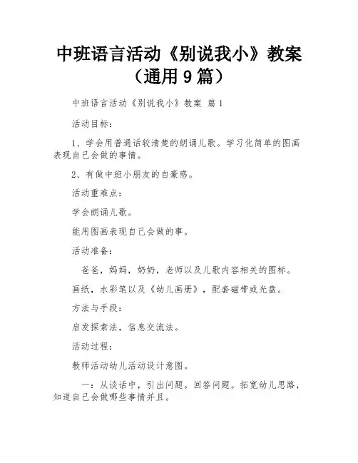 中班语言活动《别说我小》教案(通用9篇)