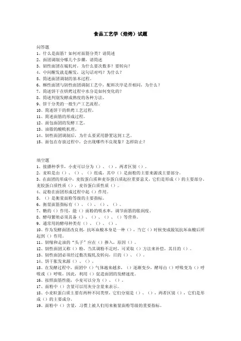 食品工艺学(焙烤)试题 - 生命科学学院