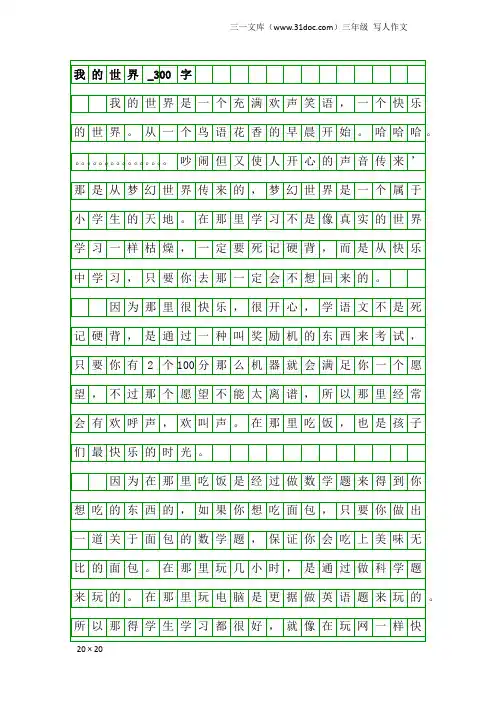 三年级写人作文：我的世界_300字_1