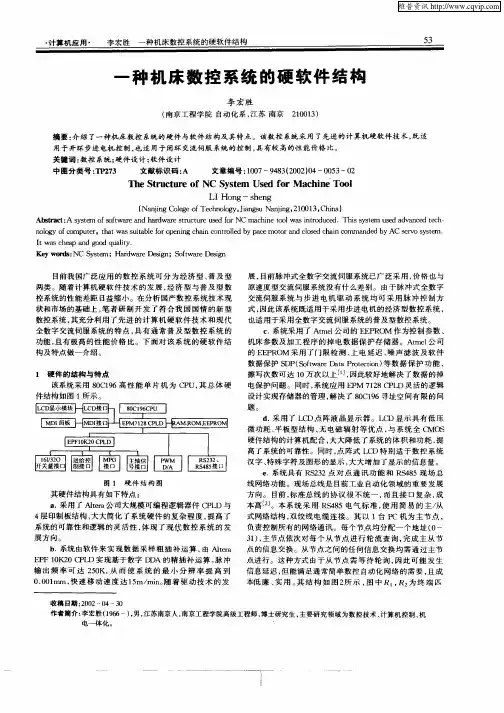 一种机床数控系统的硬软件结构