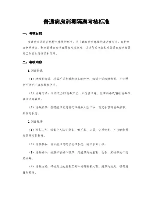普通病房消毒隔离考核标准