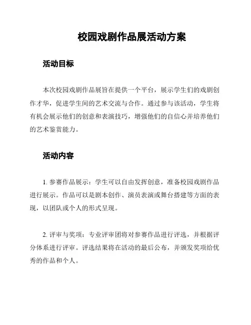 校园戏剧作品展活动方案
