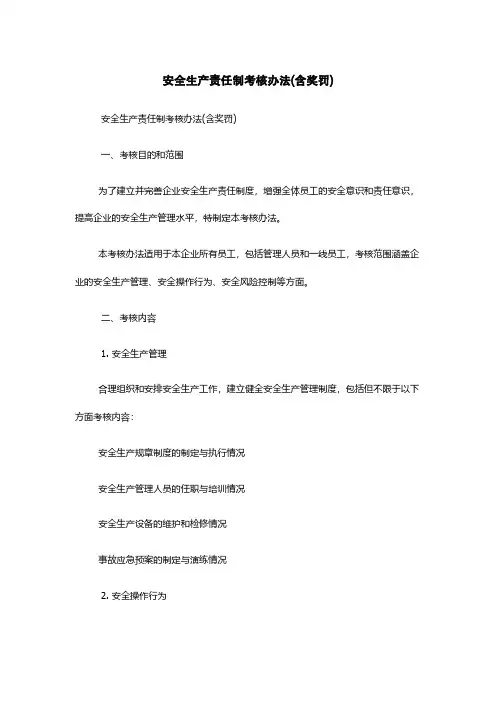 安全生产责任制考核办法(含奖罚)