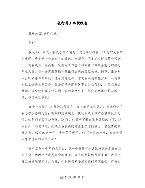 银行员工辞职报告(五篇)