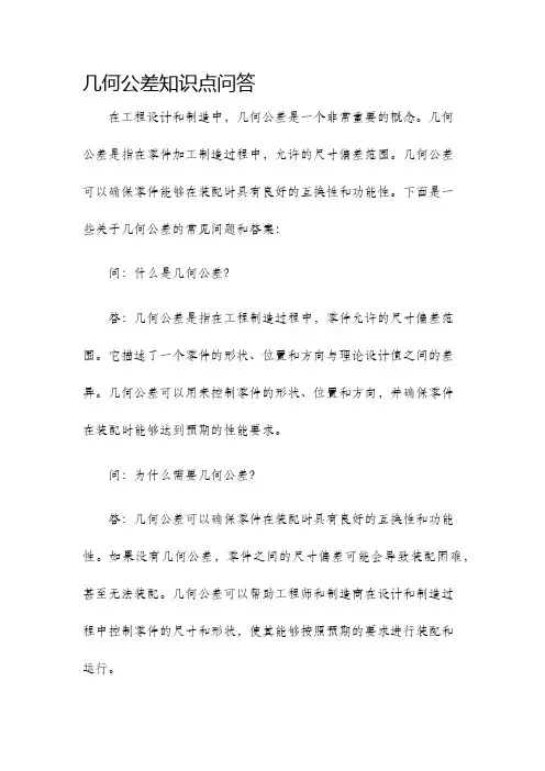 几何公差知识点问答
