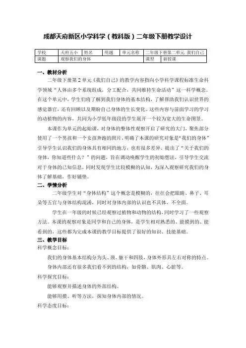 小学科学教育科学二年级下册我们自己我们的身体教学设计(天府五小明越)