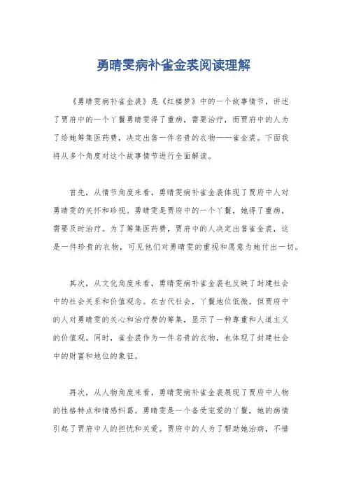勇晴雯病补雀金裘阅读理解
