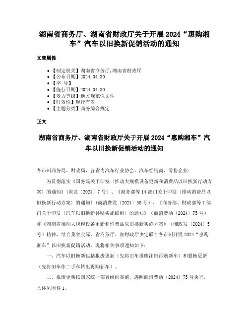 湖南省商务厅、湖南省财政厅关于开展2024“惠购湘车”汽车以旧换新促销活动的通知