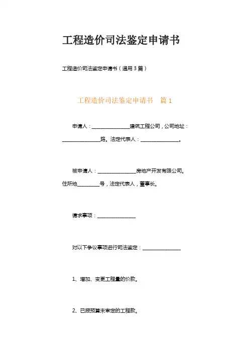 工程造价司法鉴定申请书