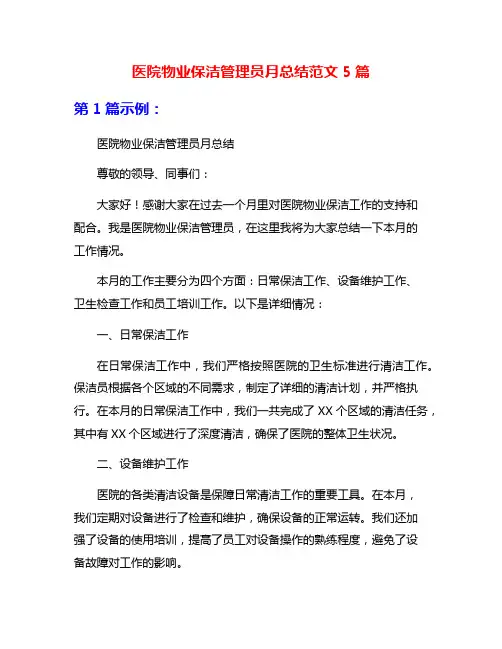 医院物业保洁管理员月总结范文5篇