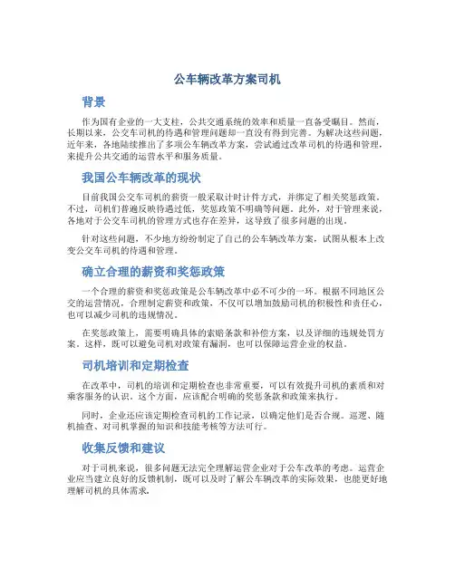 公车辆改革方案司机