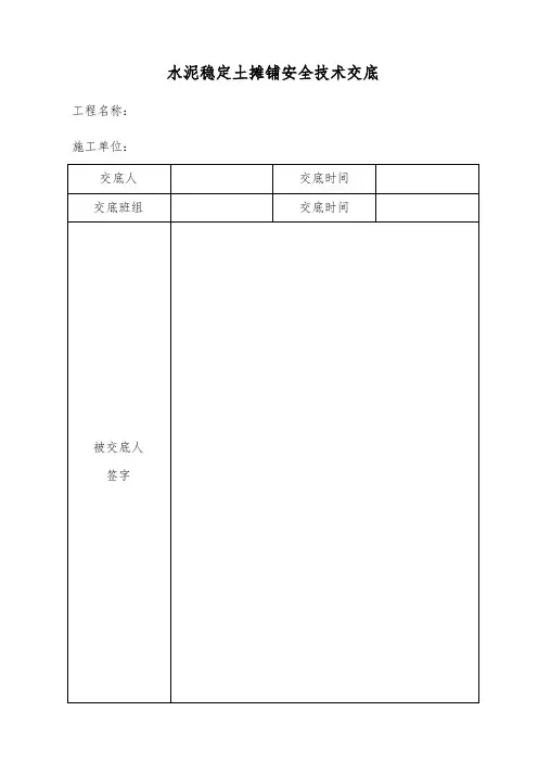 水稳稳定土摊铺专项施工安全技术交底