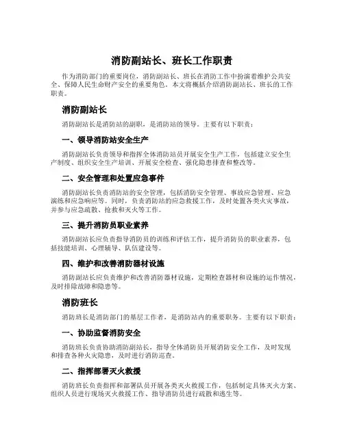 消防副站长、班长工作职责