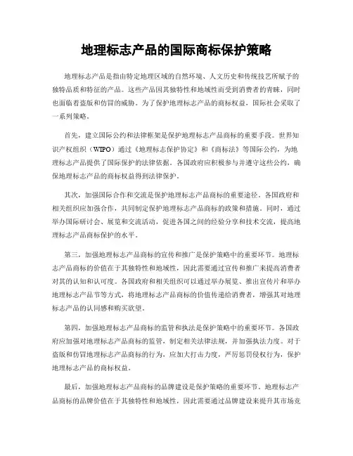 地理标志产品的国际商标保护策略