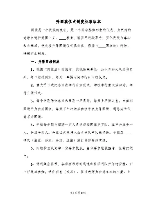 升国旗仪式制度标准版本(五篇)