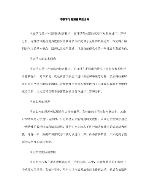 同态学习的加密算法介绍(Ⅰ)